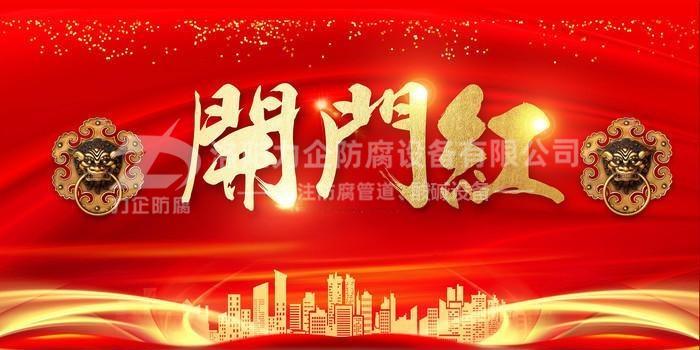 新年伊始，洛陽(yáng)力企“開(kāi)門(mén)紅”